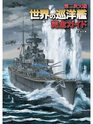 cover image of 第二次大戦 世界の巡洋艦 完全ガイド